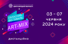 Запрошуємо до участі в обласному фестивалі дитячої творчості «Art-mix»