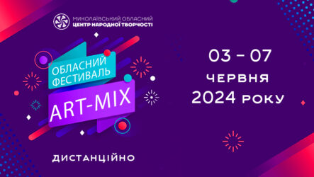 Запрошуємо до участі в обласному фестивалі дитячої творчості «Art-mix»