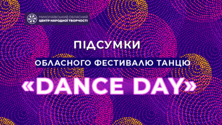 Підсумки обласного фестивалю сюжетного танцю «Dance Day»