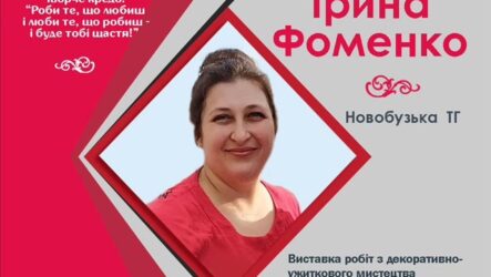 Другий виставковий цикл мистецького проєкту «Надія громади» (Ірина Фоменко)
