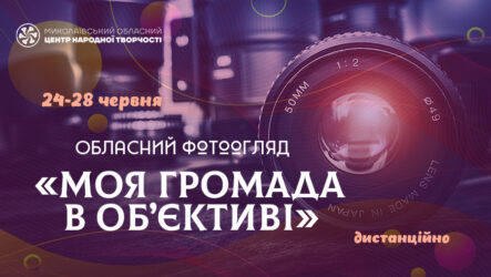Запрошуємо до участі в обласному фотоогляді «Моя громада в об’єктиві»