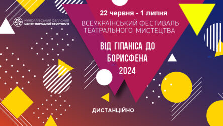 Запрошуємо до участі у Всеукраїнському фестивалі театрального мистецтва «Від Гіпаніса до Борисфена»