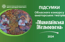 Відбувся обласний конкурс аматорських театрів «Миколаївська Мельпомена»
