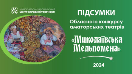 Відбувся обласний конкурс аматорських театрів «Миколаївська Мельпомена»