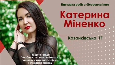 Другий виставковий цикл мистецького проєкту «Надія громади» (Катерина Міненко)