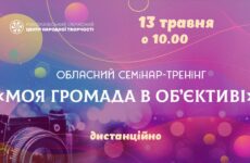 Запрошуємо до участі в обласному семінарі-тренінгу «Моя громада в об’єктиві»