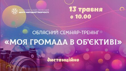 Запрошуємо до участі в обласному семінарі-тренінгу «Моя громада в об’єктиві»
