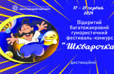 Запрошуємо до участі у відкритому багатожанровому гумористичному фестивалі-конкурсі «Шкварочка»
