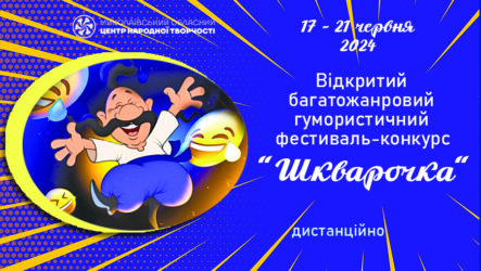 Запрошуємо до участі у відкритому багатожанровому гумористичному фестивалі-конкурсі «Шкварочка»