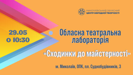Обласна театральна лабораторія «Сходинки до майстерності»