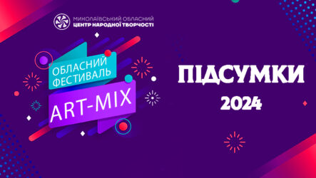 Відбувся обласний фестиваль дитячої творчості «Art-mix»