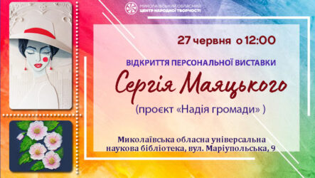 Запрошуємо на відкриття персональної виставки Сергія Маяцького