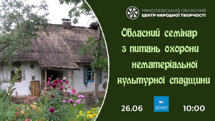 Запрошуємо до участі в обласному семінарі з питань охорони нематеріальної культурної спадщини