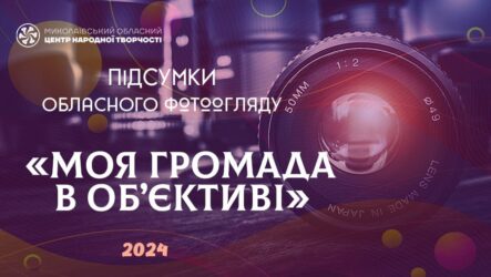 Відбувся обласний фотоогляд «Моя громада в об’єктиві»