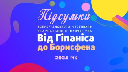 Підсумки проведення Всеукраїнського фестивалю театрального мистецтва «Від Гіпаніса до Борисфена»