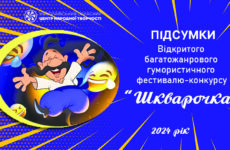 Відбувся Відкритий багатожанровий гумористичний фестиваль-конкурс «Шкварочка»