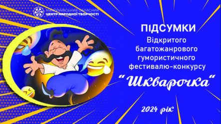 Відбувся Відкритий багатожанровий гумористичний фестиваль-конкурс «Шкварочка»