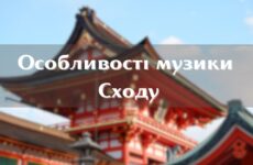 Особливості музики Сходу