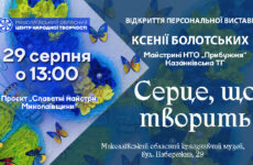Запрошуємо на відкриття персональної виставки Ксенії Болотських «Серце, що творить»