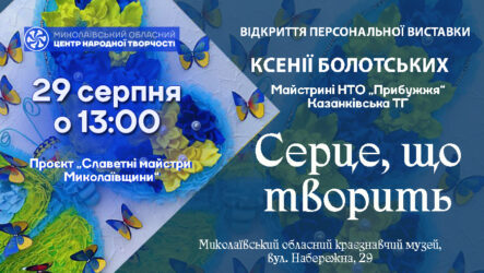Запрошуємо на відкриття персональної виставки Ксенії Болотських «Серце, що творить»
