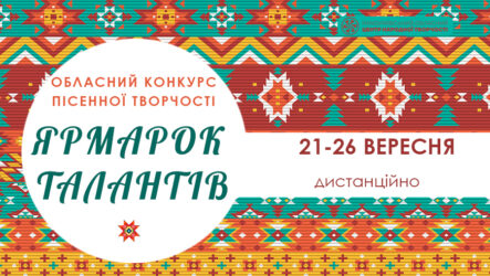 Запрошуємо до участі в обласному конкурсі пісенної творчості  «Ярмарок талантів»