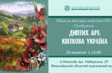 Запрошуємо на відкриття обласної виставки «Диптих – ART: Квіткова Україна»