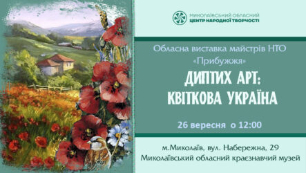 Запрошуємо на відкриття обласної виставки «Диптих – ART: Квіткова Україна»