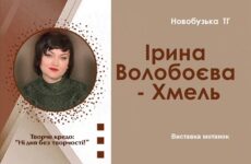 Другий виставковий цикл мистецького проєкту «Надія громади» (Ірина Волобоєва-Хмель)