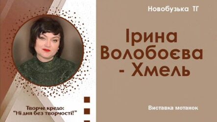 Другий виставковий цикл мистецького проєкту «Надія громади» (Ірина Волобоєва-Хмель)