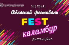 Запрошуємо до участі в обласному фестивалі «FEST- Каламбур»