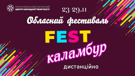 Запрошуємо до участі в обласному фестивалі «FEST- Каламбур»