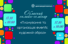 Запрошуємо до участі в обласному семінарі «Планування та організація events: художній образ»