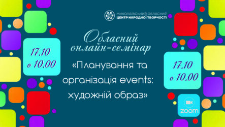 Запрошуємо до участі в обласному семінарі «Планування та організація events: художній образ»