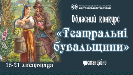 Запрошуємо до участі в обласному конкурсі «Театральні бувальщини»