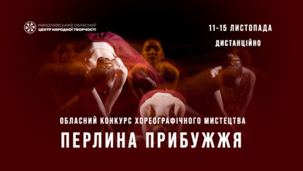Запрошуємо до участі в обласному конкурсі хореографічного мистецтва «Перлина Прибужжя»