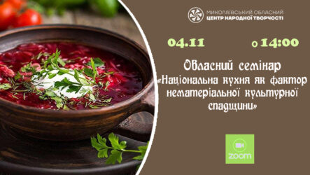 Запрошуємо до участі в обласному семінарі «Національна кухня як фактор нематеріальної культурної спадщини»