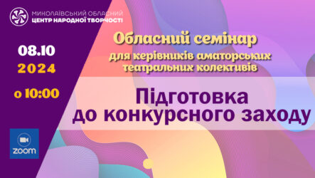 Запрошуємо до участі в обласному семінарі «Підготовка до конкурсного заходу»