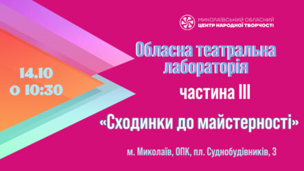 Обласна театральна лабораторія «Сходинки до майстерності»