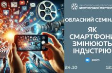 Запрошуємо до участі в обласному семінарі «Тренди в мобільному відео: як смартфони змінюють індустрію»
