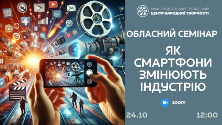 Запрошуємо до участі в обласному семінарі «Тренди в мобільному відео: як смартфони змінюють індустрію»