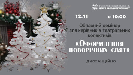 Запрошуємо до участі в обласному семінарі «Оформлення новорічних свят»
