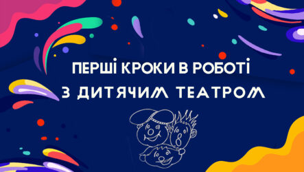 Перші кроки в роботі з дитячим театром