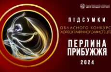 Підсумки обласного конкурсу хореографічного мистецтва «Перлина Прибужжя»