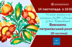 Запрошуємо до участі в обласному майстер-класі «Вивчаємо петриківський розпис» (3 частина)