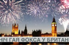 Ніч Гая Фокса у Британії