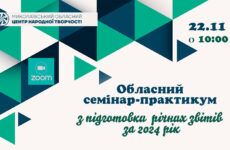 Запрошуємо до участі в обласному семінарі-практикумі з підготовки річних звітів за 2024 рік