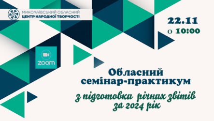 Запрошуємо до участі в обласному семінарі-практикумі з підготовки річних звітів за 2024 рік