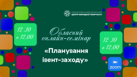 Запрошуємо до участі в обласному семінарі «Планування івент-заходу»