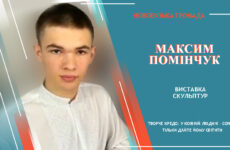 Другий виставковий цикл мистецького проєкту «Надія громади» (Максим Помінчук)