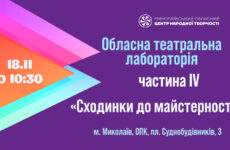 Обласна театральна лабораторія «Сходинки до майстерності»